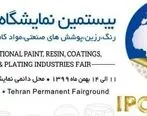 حضور  پتروشیمی خوزستان در بیستمین نمایشگاه رنگ و رزین