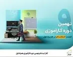  آغاز ثبت‌نام نهمین دوره کارآموزی همراه اول 