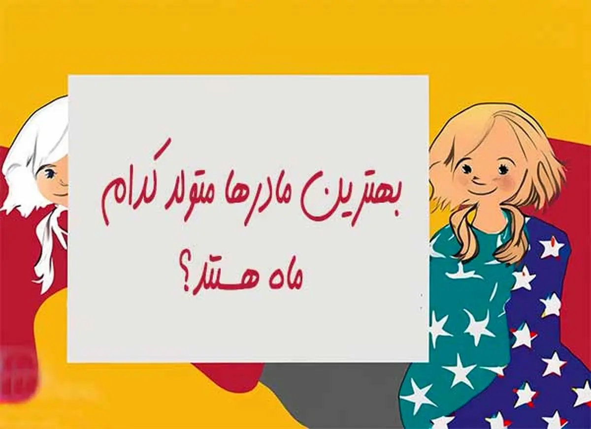 بهترین مادرها متولد کدام ماه هستند؟