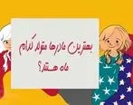 بهترین مادرها متولد کدام ماه هستند؟