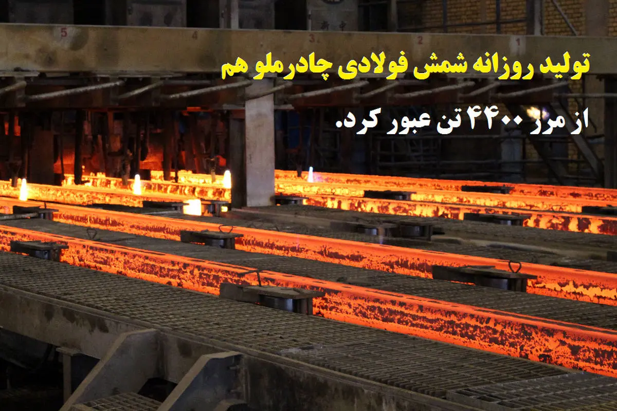 تولید روزانه شمش فولادی چادرملو هم از مرز 4400 تن عبور کرد