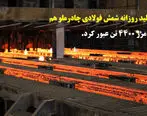 تولید روزانه شمش فولادی چادرملو هم از مرز 4400 تن عبور کرد