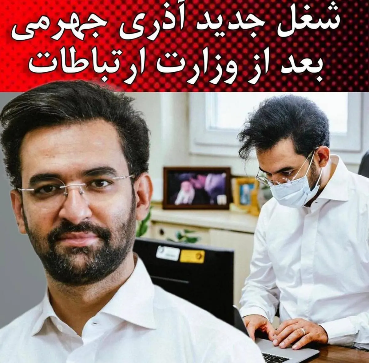 َشغل جدید آذری جهرمی وزیر ارتباطات قبلی | بیوگرافی آذری جهرمی و همسرش