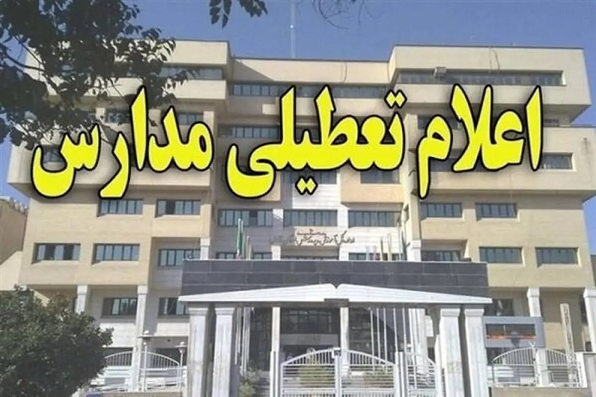 مدارس ۹ شهرستان سیستان و بلوچستان تعطیل اعلام شد