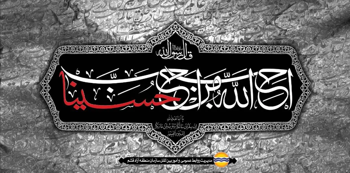 ویژه برنامه های محرم و مراسم عزاداری شهادت سالار شهیدان امام حسین(ع) در قشم اعلام شد

