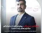 رنسانس دیجیتال؛ روایتی تازه از دلدادگی مشتری‌های بانک ملت