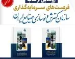  از کتاب فرصت های سرمایه‌گذاری ایدرو رونمایی می شود 