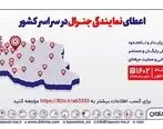 اعطای نمایندگی جنرال بیمه تعاون در سراسر کشور