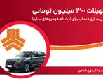 تسهیلات 300 میلیون تومانی و وکالتی‌سازی حساب در بانک ملت برای دور جدید فروش محصولات سایپا