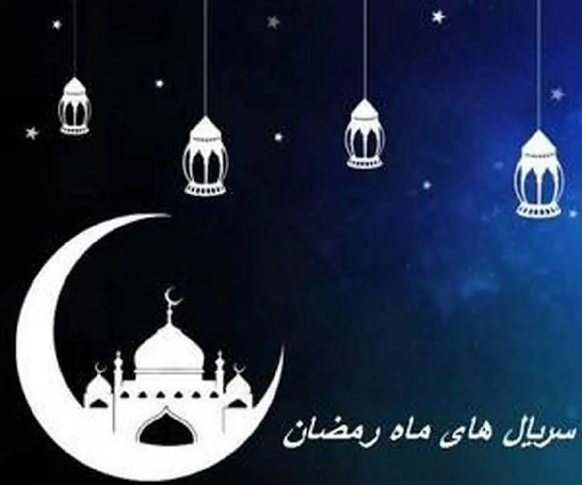 ساعت پخش سریال های ماه مبارک رمضان | معرفی سریال های ماه رمضان