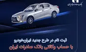 ثبت نام خودرو های محبوب ایران آغاز شد/ شرایط فروش و قیمت سه محصول ایران خودرو 

