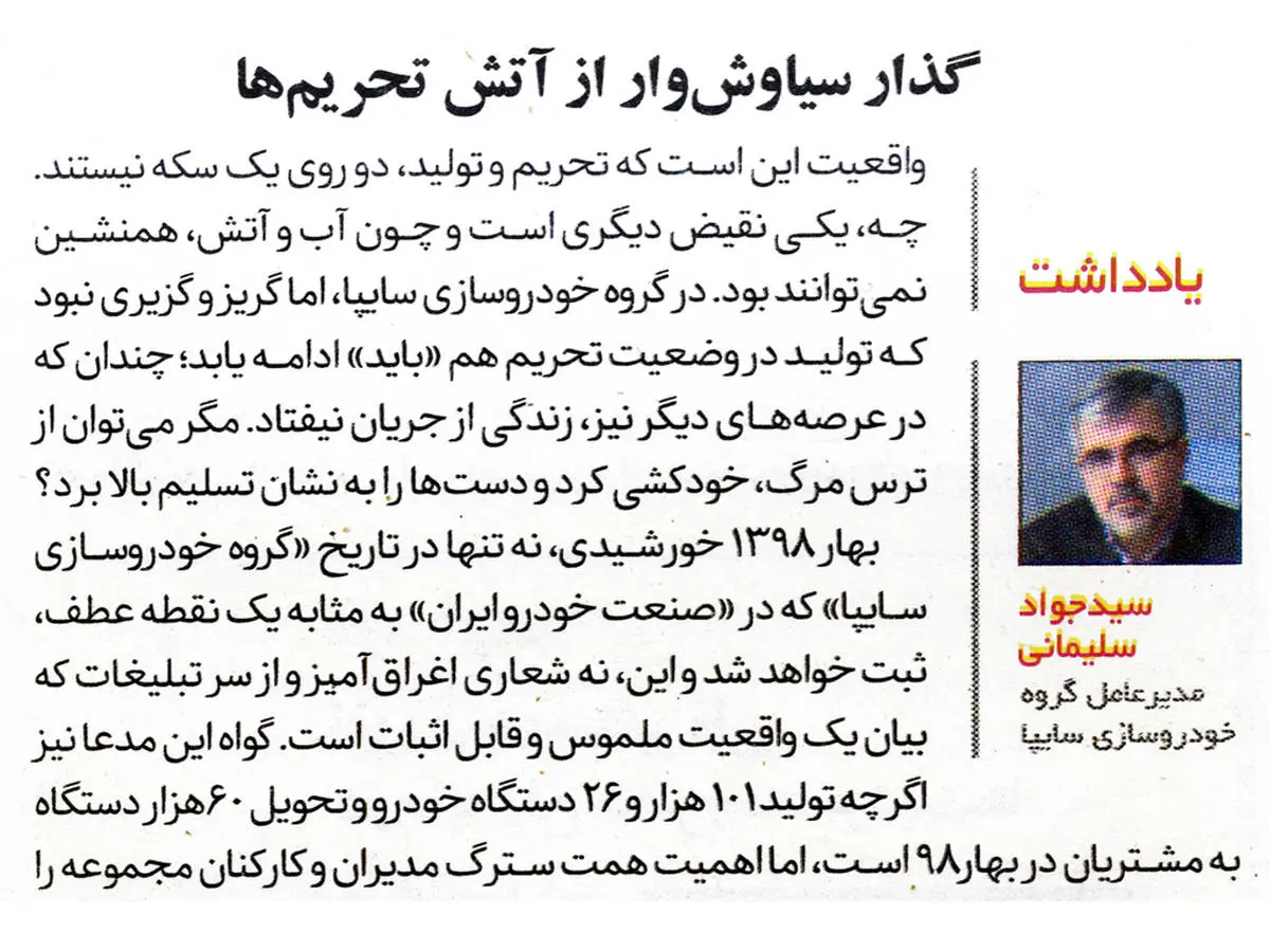 سرمقاله امروز روزنامه ایران به قلم مدیرعامل سایپا