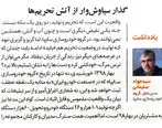 سرمقاله امروز روزنامه ایران به قلم مدیرعامل سایپا