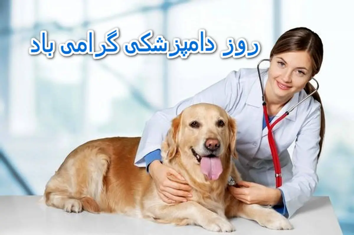 اس ام اس و جملات زیبا برای تبریک روز دامپزشکی + عکس نوشته