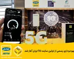 بهره‌برداری رسمی از اولین سایت 5G ایران آغاز شد