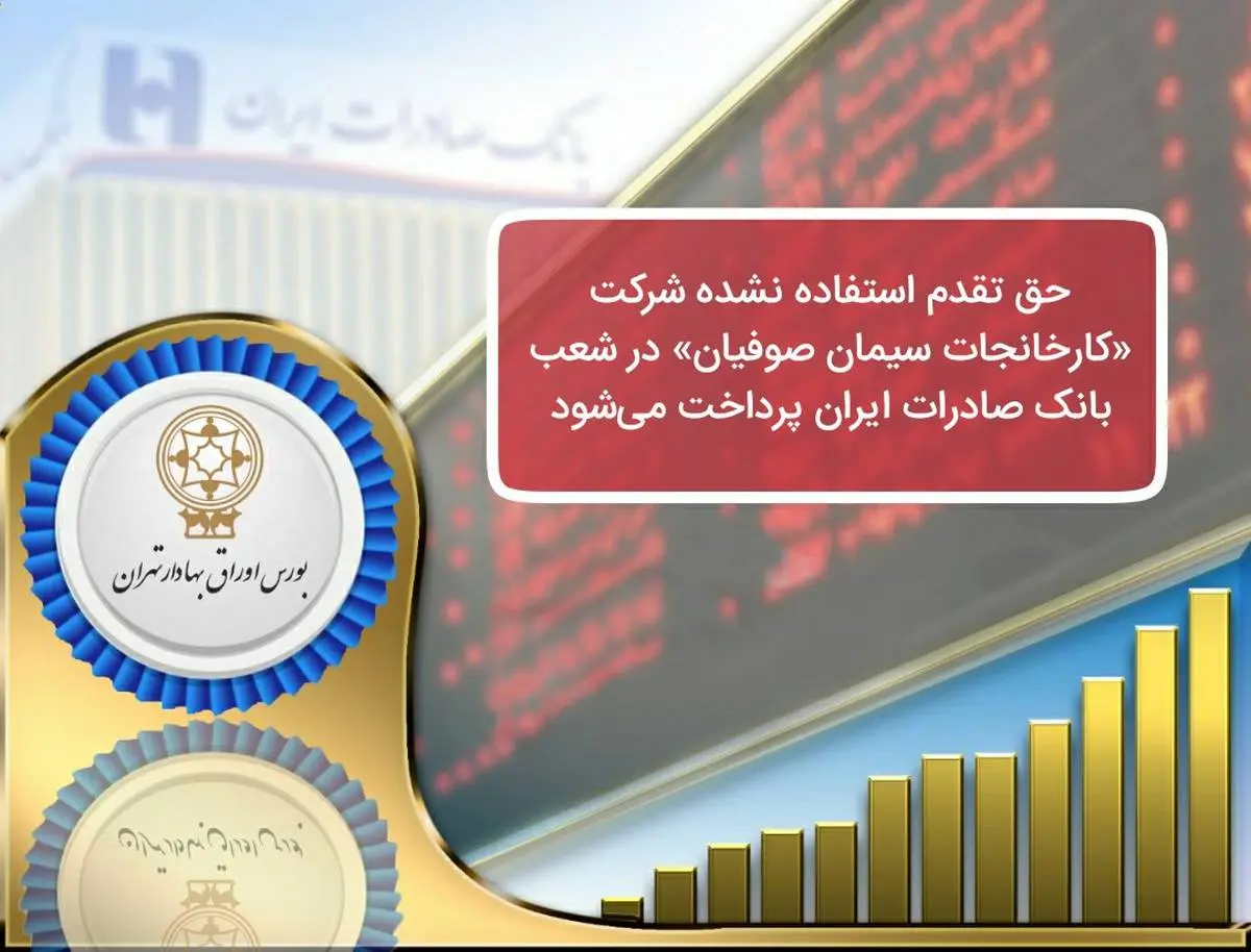 پرداخت حق تقدم استفاده نشده شرکت «کارخانجات سیمان صوفیان» در شعب بانک صادرات ایران 