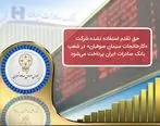 پرداخت حق تقدم استفاده نشده شرکت «کارخانجات سیمان صوفیان» در شعب بانک صادرات ایران 