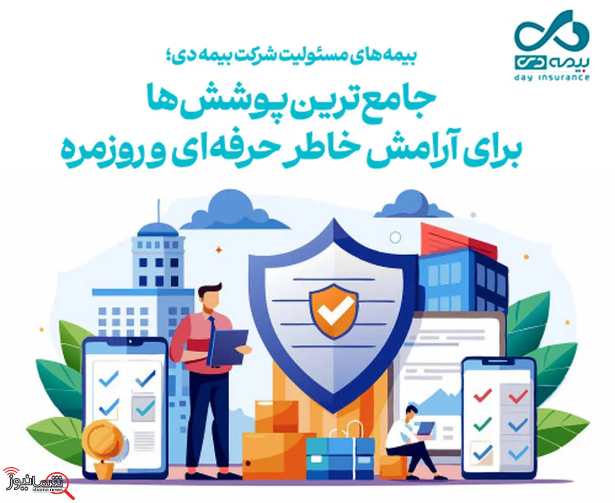 بیمههای مسئولیت شرکت بیمه دی؛ جامعترین پوششها برای آرامش خاطر حرفهای و روزمره