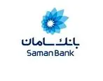 هدیه بانک سامان به شرکت‌کنندگان در نظرسنجی این بانک