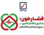 بیمه رازی از طرح بسیج ملی کنترل فشار خون حمایت می کند