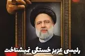 تصاویر جدید پروفایل به مناسبت شهادت رئیس جمهور، سید ابراهیم رئیسی