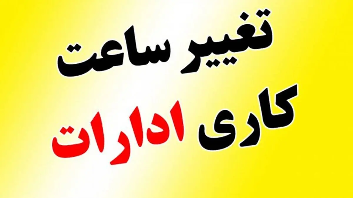 ساعت کاری ادارات از یکشنبه 15 مهر ماه تغییر می کند