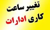 ساعت کاری ادارات از یکشنبه 15 مهر ماه تغییر می کند