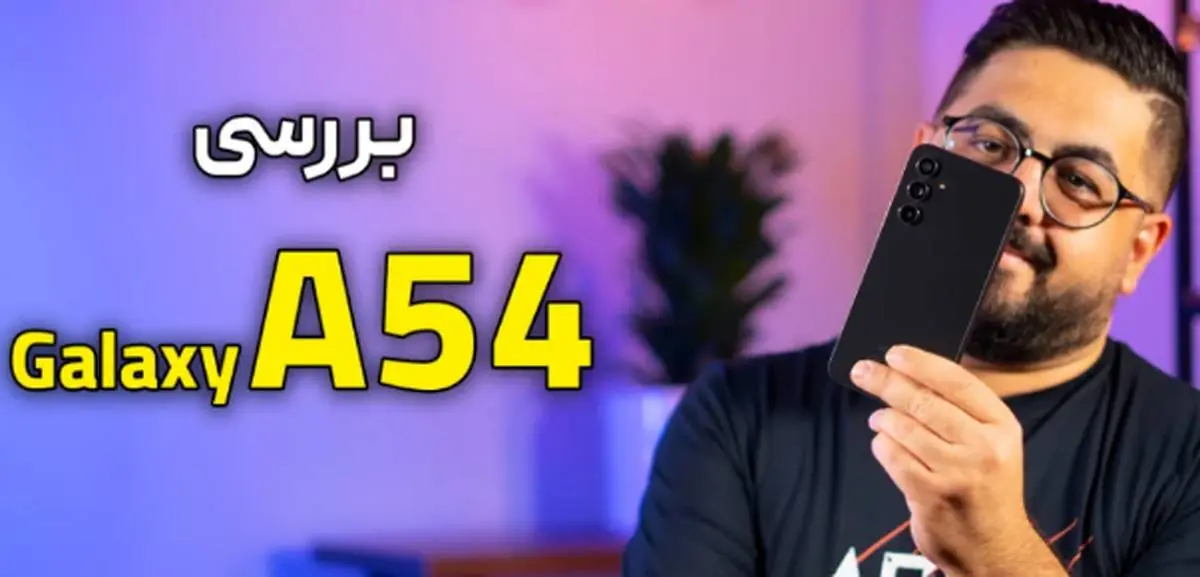 (ویدئو) بررسی Galaxy A54