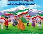 قشم میزبان سومین جشنواره وحدت اقوام ایرانی