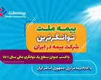 بیمه ملت توانگرترین شرکت بیمه در ایران