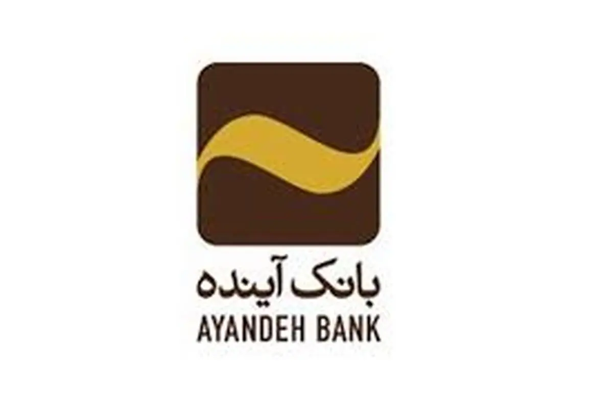 تقدیر موسسه عالی آموزش بانکداری ایران از روسای موفق شعب بانک آینده