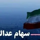 جاماندگان سهام عدالت عجله کنید | جزئیات مهم