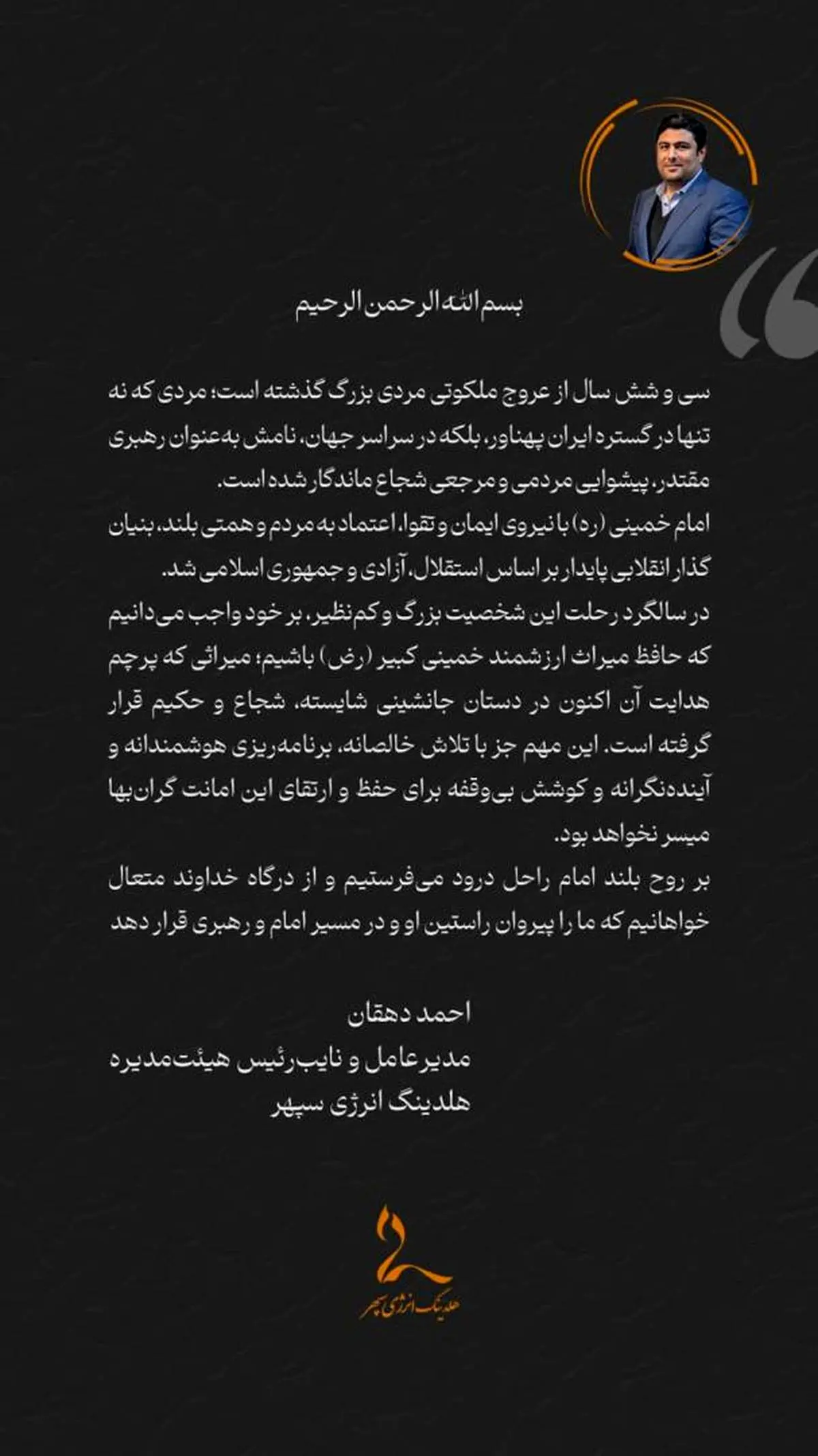 پیام تسلیت مدیرعامل هلدینگ انرژی سپهر به مناسبت سالگرد ارتحال بنیان گذار جمهوری اسلامی ایران و قیام ۱۵ خرداد