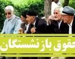 کمک به تامین معیشت بازنشستگان l حقوق بازنشستگان افزایش می‌یابد