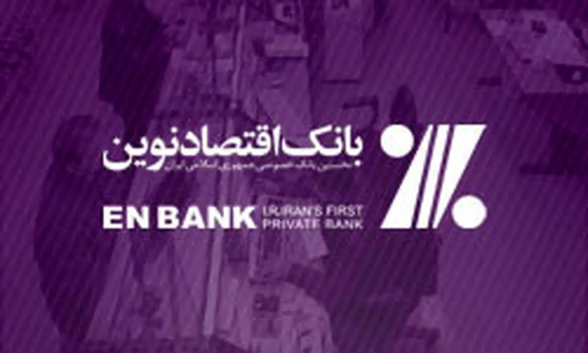 جابجایی شعبه تقی‌‌آباد مشهد بانک اقتصادنوین به شعبه پیروزی مشهد