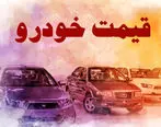 قیمت خودرو جمعه 28 بهمن | جدول قیمت خودرو