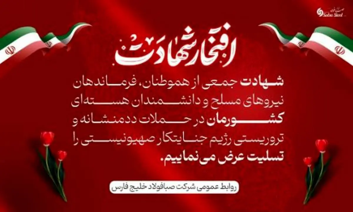 پیام تسلیت مدیرعامل شرکت صبا فولاد خلیج فارس در پی شهادت جمعی از هموطنان، فرماندهان نیروهای مسلح و دانشمندان هستهای در حملات تروریستی رژیم جنایتکار صهیونیستی