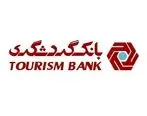بانک گردشگری؛ بانک پیشرو در اتصال به سامانه چکاد

