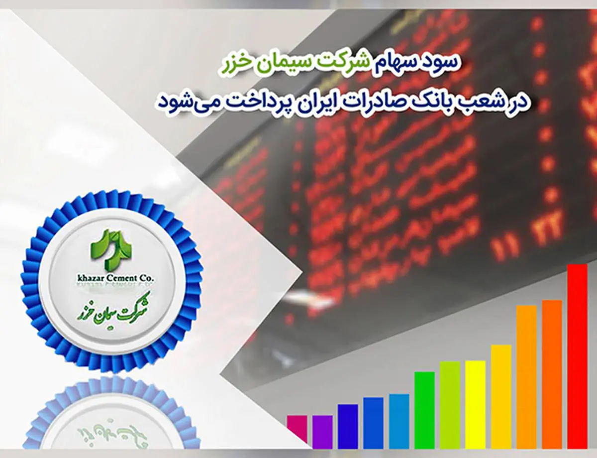 سود سهام شرکت «سیمان‌خزر» در شعب بانک صادرات ایران پرداخت می‌شود