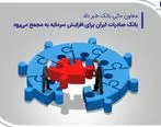 بانک صادرات ایران برای افزایش سرمایه به مجمع می‌رود