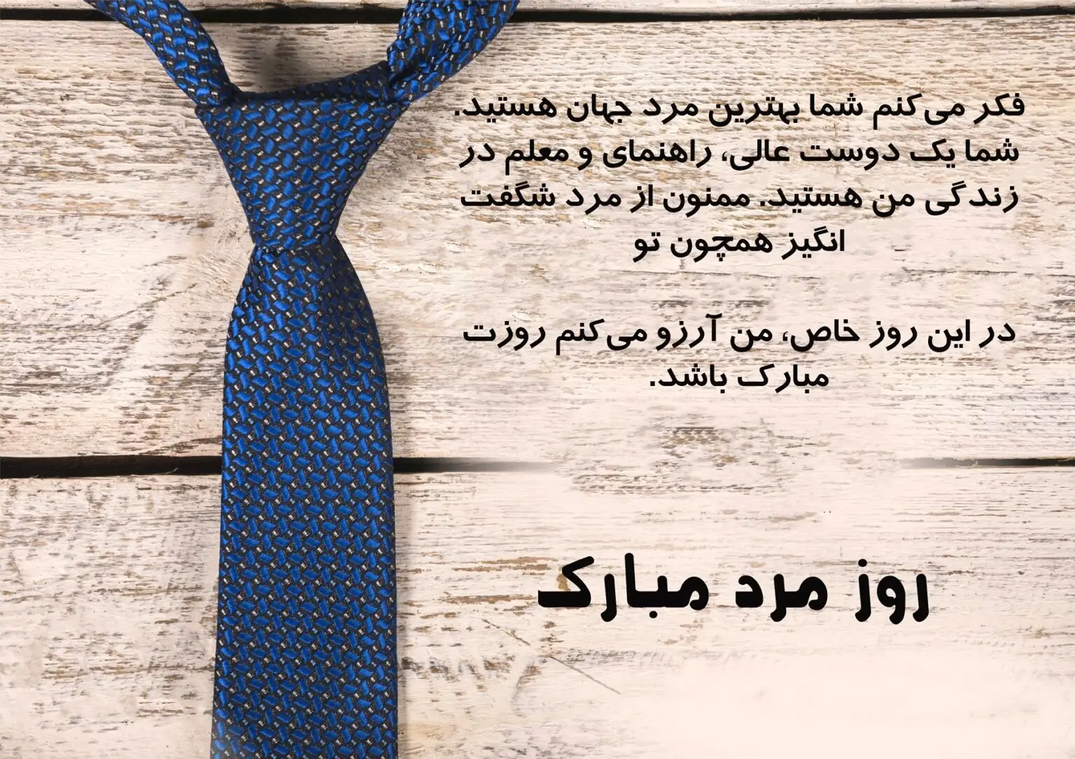 متن تبریک روز مرد رسمی و زیبا