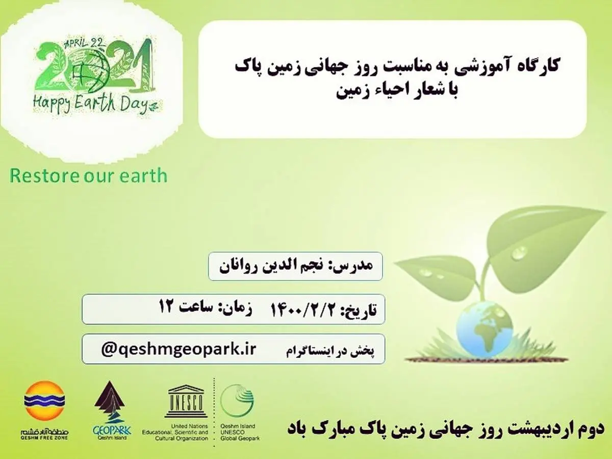برگزاری کارگاه آموزشی به مناسبت روز جهانی زمین پاک در قشم