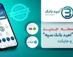 انتشار نسخه جدید اپلیکیشن «امید بانک سپه» در کافه بازار و مایکت

