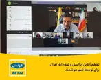 تفاهم آنلاین ایرانسل و شهرداری تهران برای توسعۀ شهر هوشمند