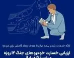 ارزیابی خسارت خودروهای جنگ ۱۲ روزه در ایستگاه پایانی