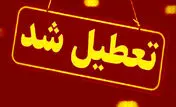 آیا شنبه 1 مهر مدارس تعطیل است؟