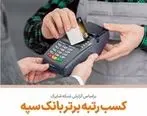 کسب رتبه برتر بانک سپه در تعداد تراکنش‌های کارتخوان فروشگاهی در تیرماه ‌سال جاری