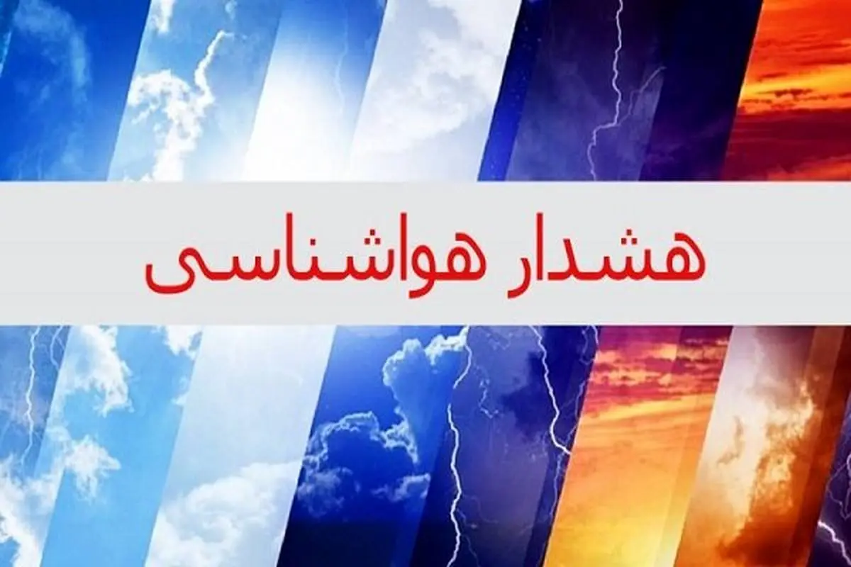 هشدار هواشناسی برای تهران/ بارش برف و باران 