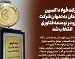  شرکت فولاد اکسین خوزستان به عنوان شرکت پیشرو در توسعه فناوری انتخاب شد