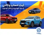 ثبت‌نام خرید محصولات بهمن‌موتور با حساب وکالتی بانک تجارت